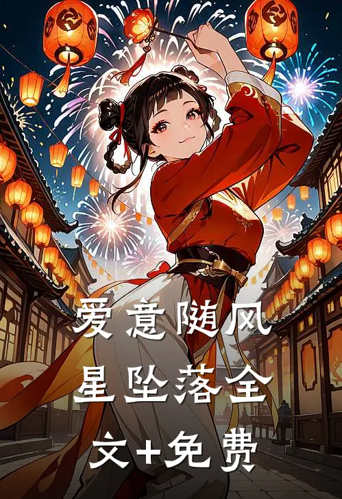 爱意随风星坠落全文+免费