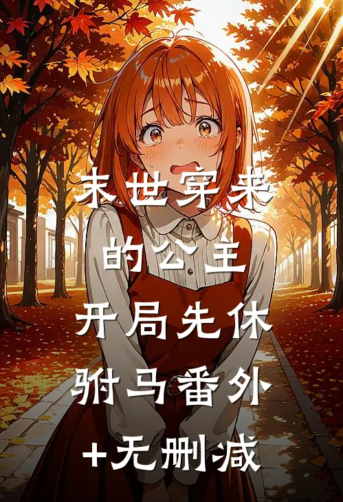 末世穿来的公主，开局先休驸马番外+无删减