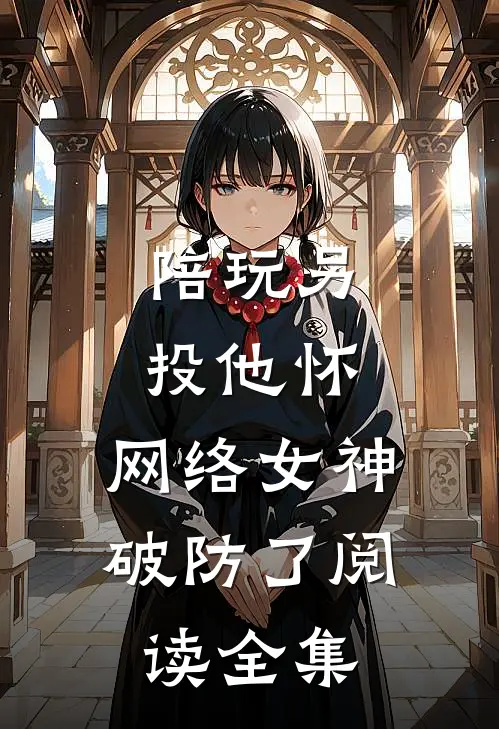 陪玩另投他怀，网络女神破防了阅读全集