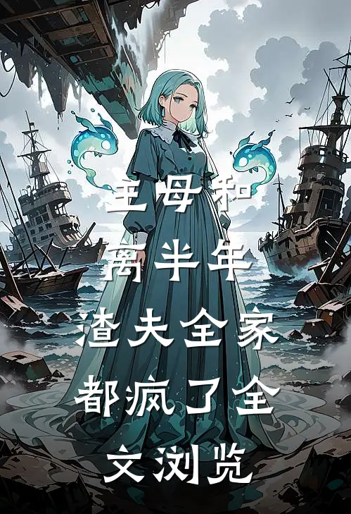 主母和离半年，渣夫全家都疯了全文浏览
