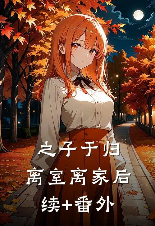 之子于归，离室离家后续+番外