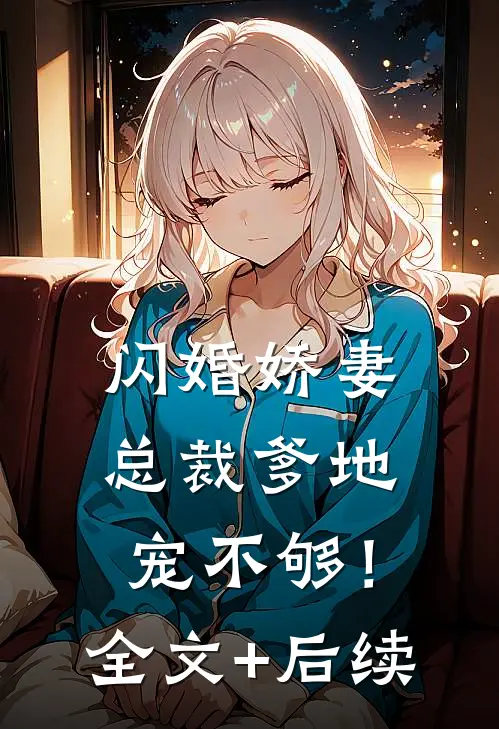 闪婚娇妻：总裁爹地，宠不够！全文+后续