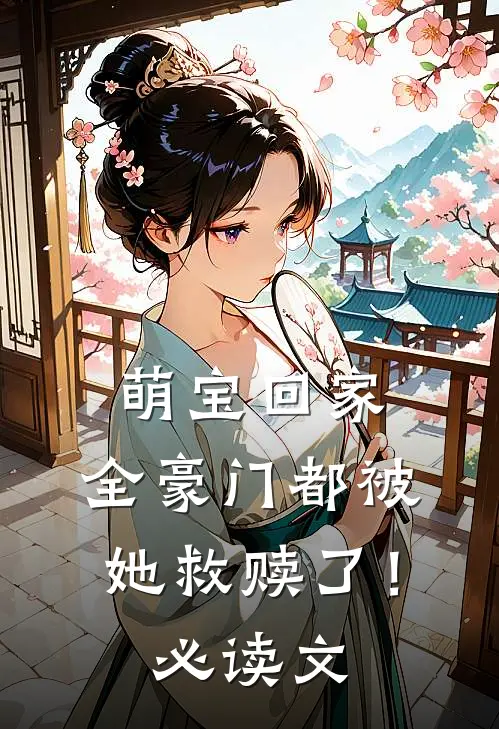 萌宝回家，全豪门都被她救赎了！必读文
