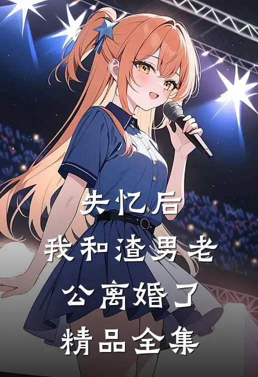 失忆后，我和渣男老公离婚了精品全集