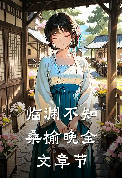 临渊不知桑榆晚全文章节
