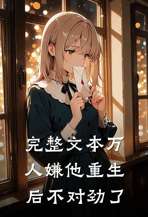完整文本万人嫌他重生后不对劲了