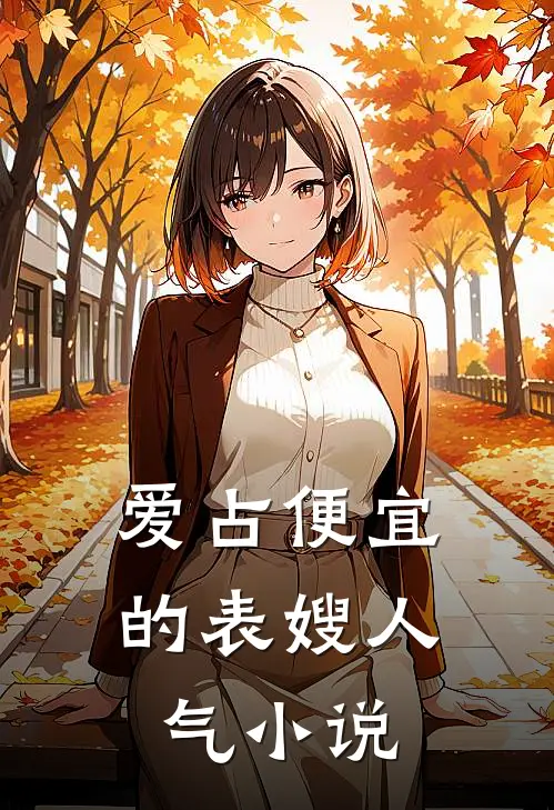 爱占便宜的表嫂人气小说