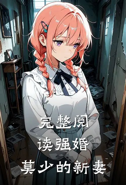 完整阅读强婚：莫少的新妻