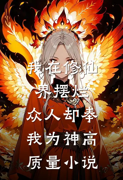 我在修仙界摆烂，众人却奉我为神高质量小说