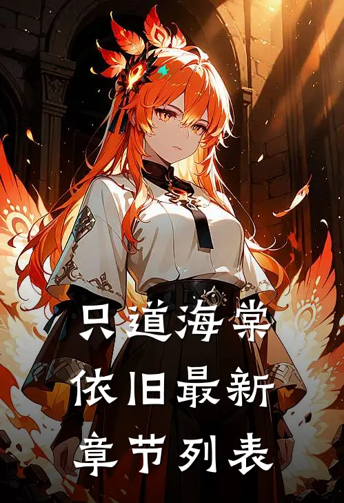只道海棠依旧最新章节列表