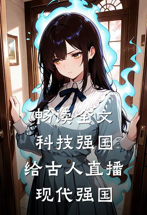 畅读全文科技强国,给古人直播现代强国
