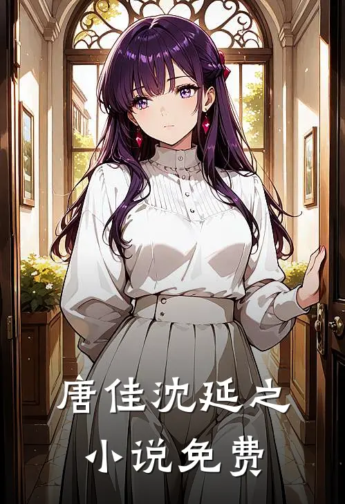 唐佳沈延之小说免费