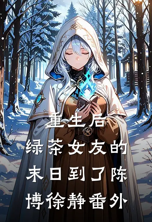 重生后，绿茶女友的末日到了陈博徐静番外
