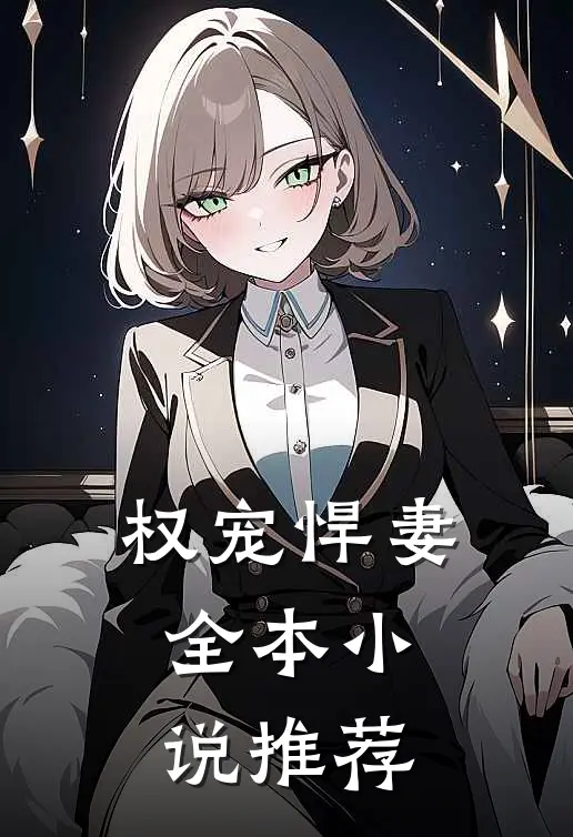 权宠悍妻全本小说推荐
