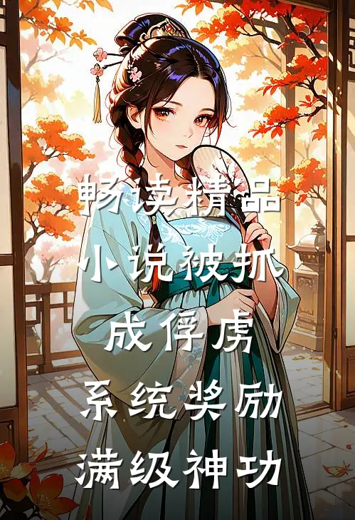 畅读精品小说被抓成俘虏，系统奖励满级神功