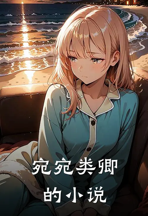 宛宛类卿的小说