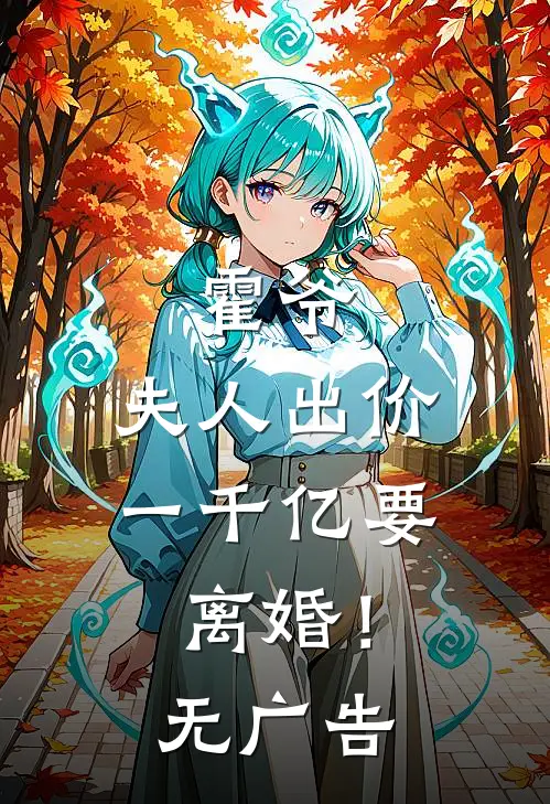 霍爷,夫人出价一千亿要离婚!无广告免费阅读