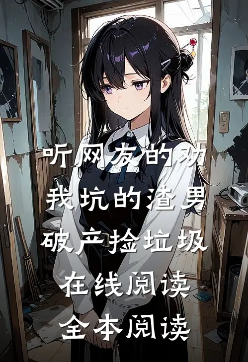 听网友的劝，我坑的渣男破产捡垃圾在线阅读全本阅读