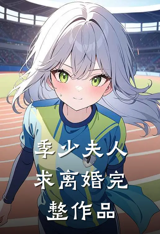 季少夫人求离婚完整作品