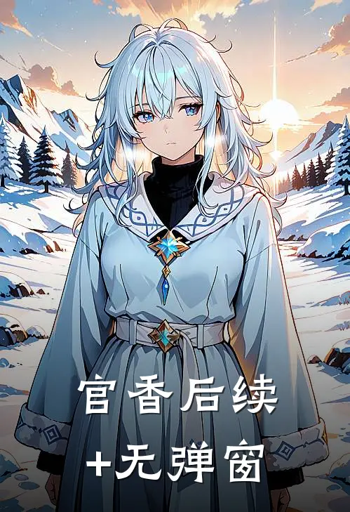 官香后续+无弹窗