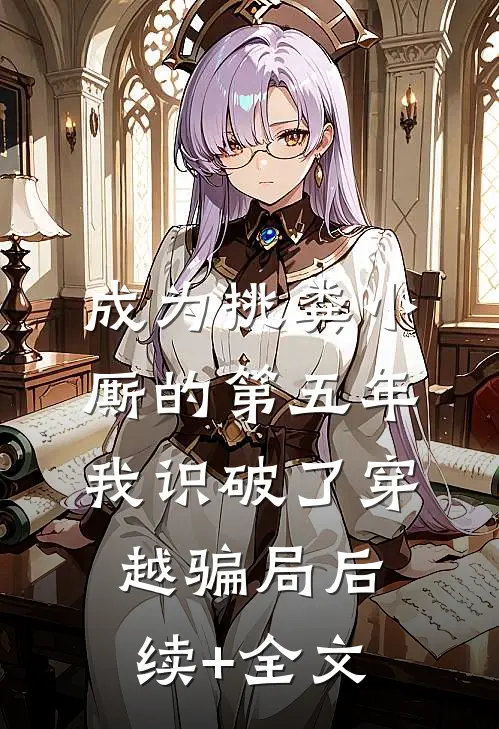 成为挑粪小厮的第五年，我识破了穿越骗局后续+全文