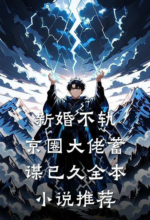 新婚不轨，京圈大佬蓄谋已久全本小说推荐