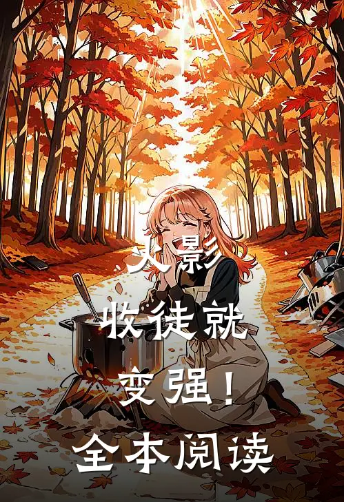 火影：收徒就变强！全本阅读