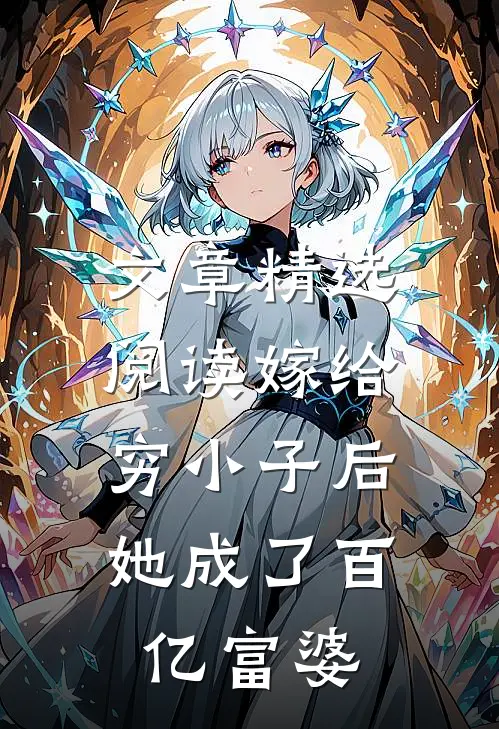 文章精选阅读嫁给穷小子后，她成了百亿富婆