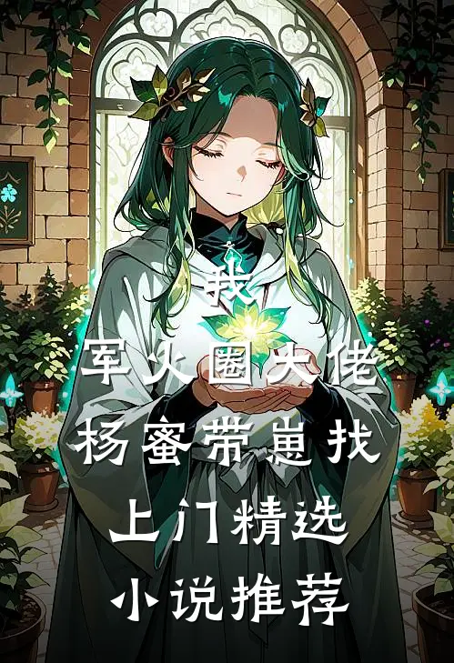 我，军火圈大佬，杨蜜带崽找上门精选小说推荐