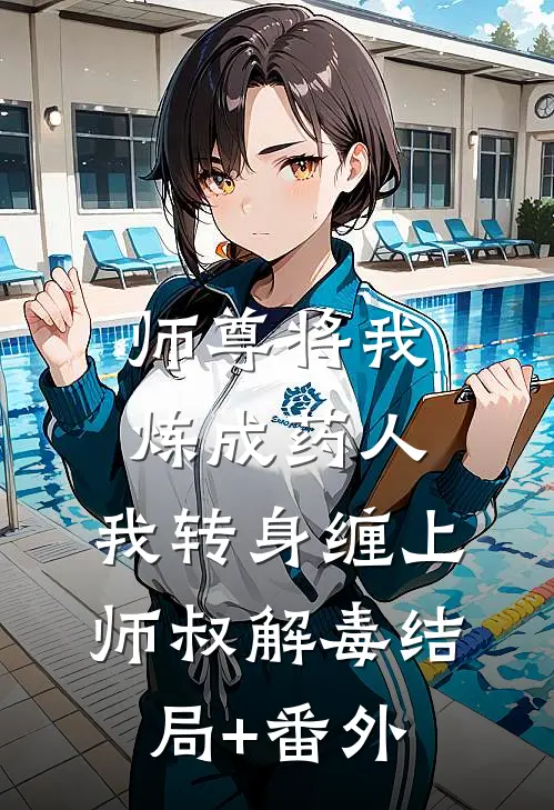 师尊将我炼成药人，我转身缠上师叔解毒结局+番外