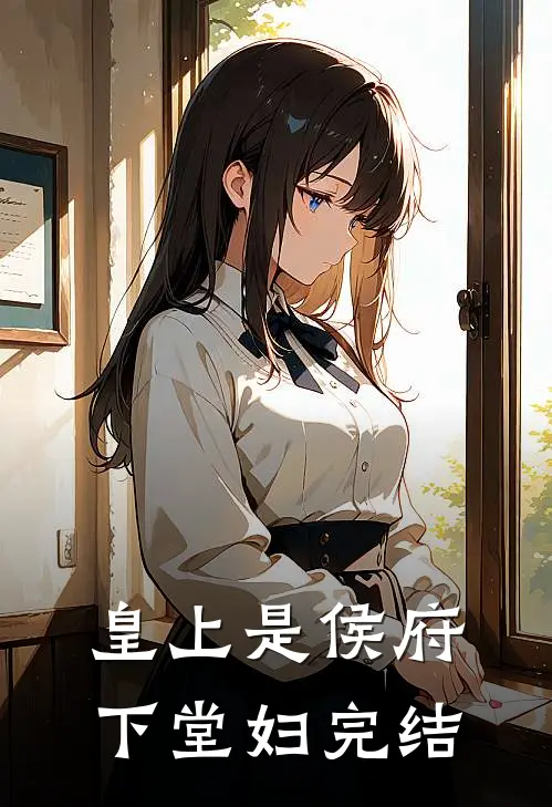 皇上是侯府下堂妇完结