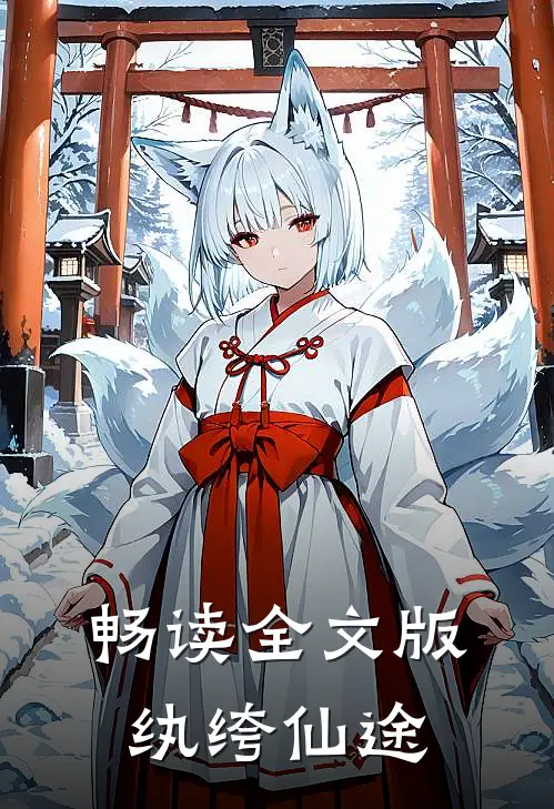 畅读全文版纨绔仙途