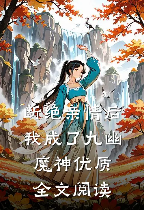 断绝亲情后，我成了九幽魔神优质全文阅读
