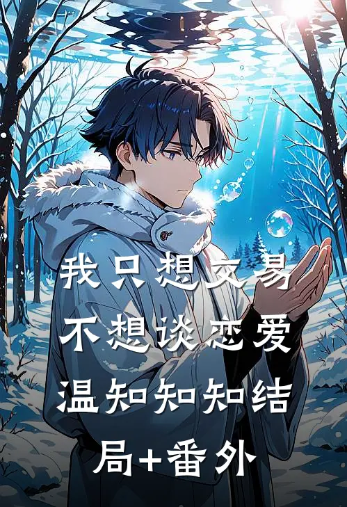 我只想交易，不想谈恋爱温知知知结局+番外