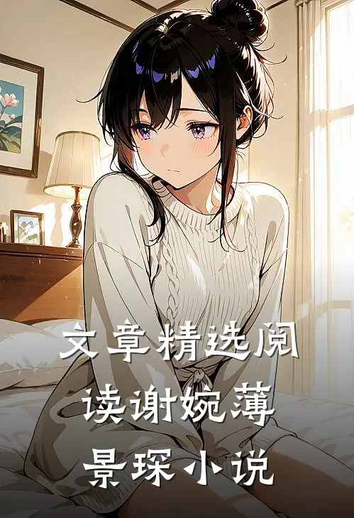 文章精选阅读谢婉薄景琛小说