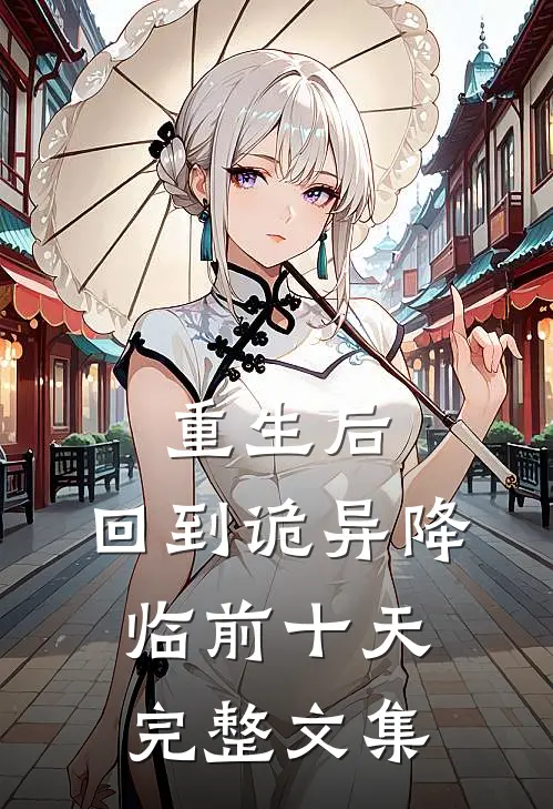 重生后，回到诡异降临前十天完整文集