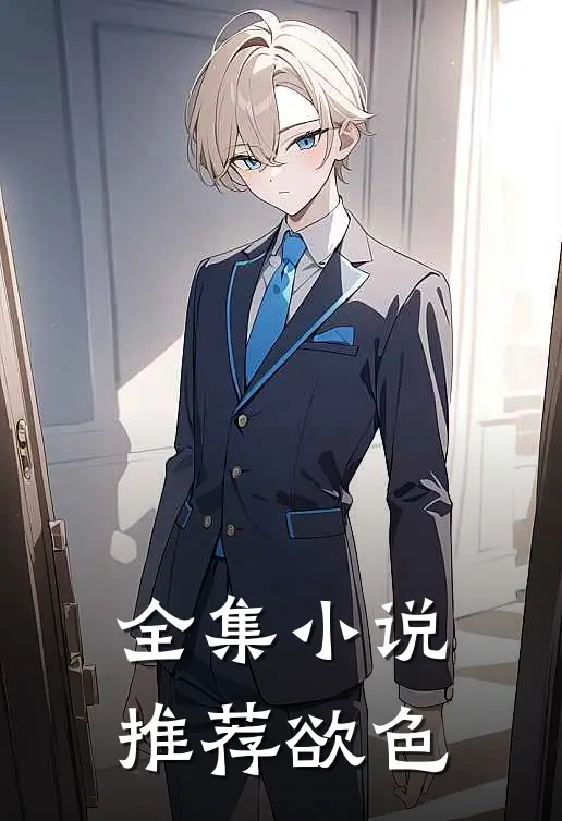 全集小说推荐欲色