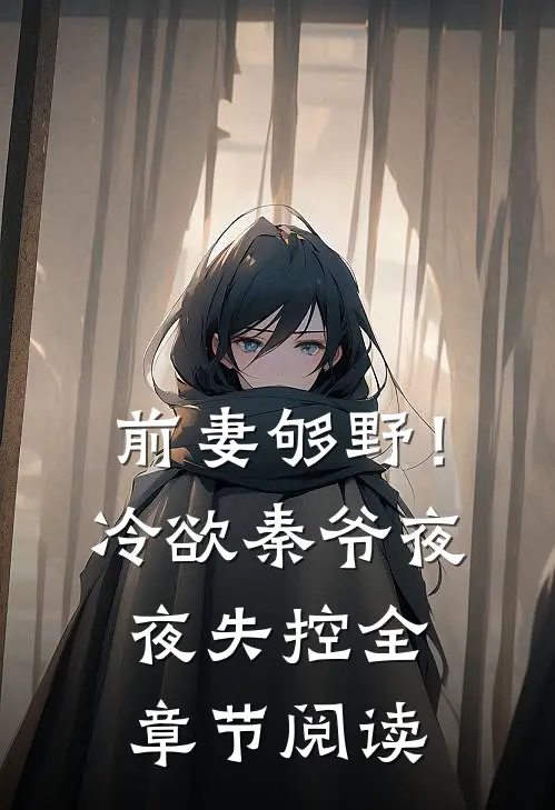 前妻够野！冷欲秦爷夜夜失控全章节阅读