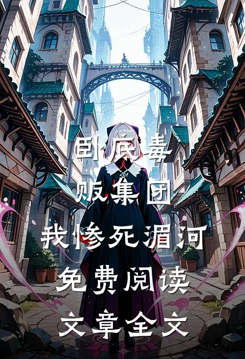 卧底毒贩集团,我惨死湄河免费阅读文章全文