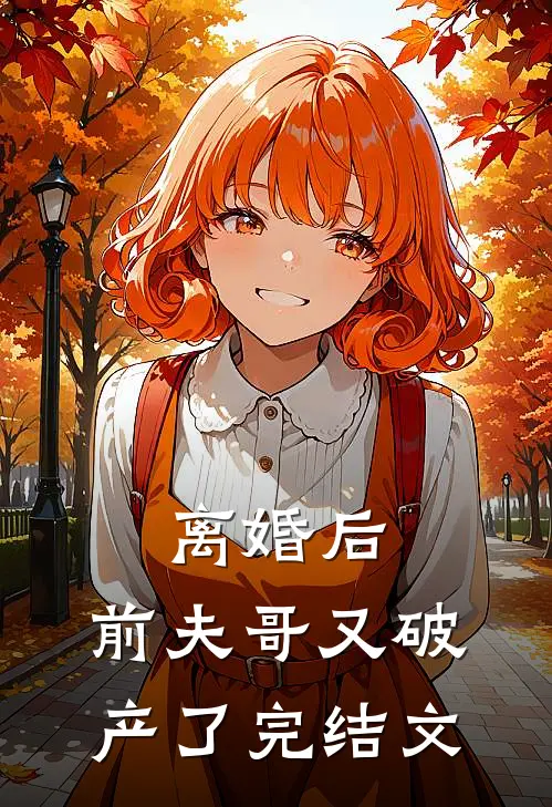 离婚后，前夫哥又破产了完结文