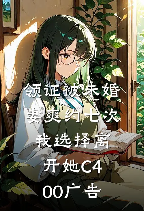 领证被未婚妻爽约七次，我选择离开她C400广告