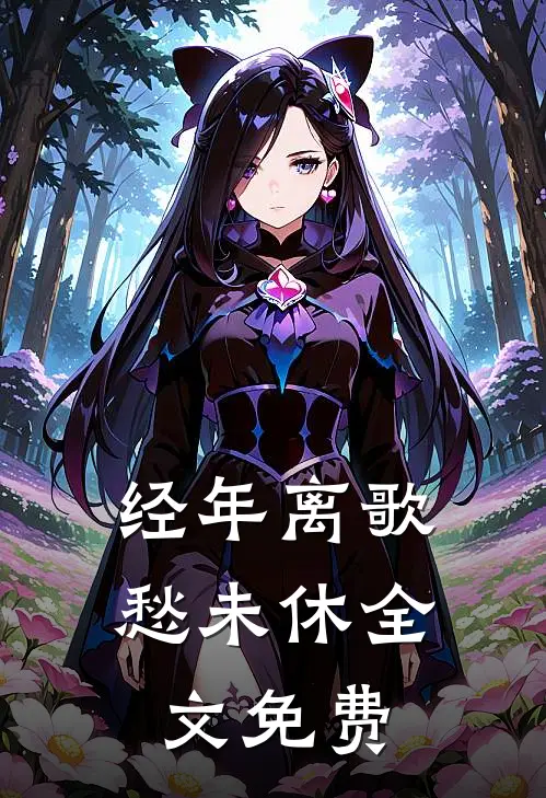 经年离歌愁未休全文免费