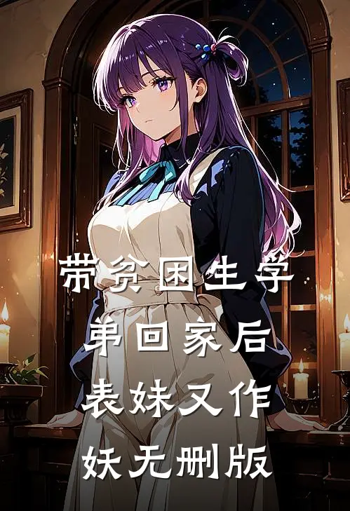 带贫困生学弟回家后，表妹又作妖无删版