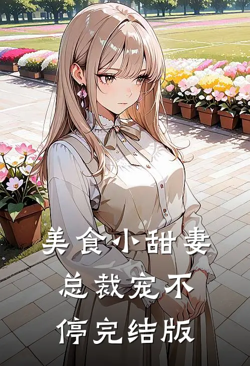 美食小甜妻总裁宠不停完结版免费阅读