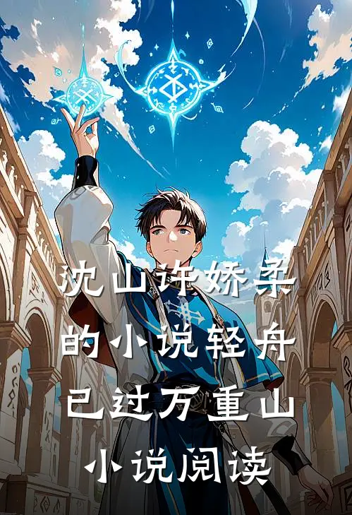 沈山许娇柔的小说轻舟已过万重山小说阅读