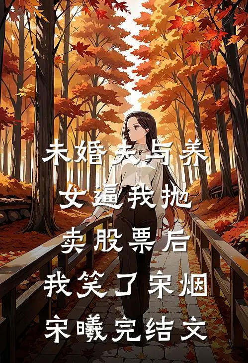 未婚夫与养女逼我抛卖股票后，我笑了宋烟宋曦完结文