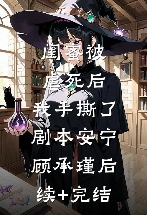 闺蜜被虐死后，我手撕了剧本安宁顾承瑾后续+完结