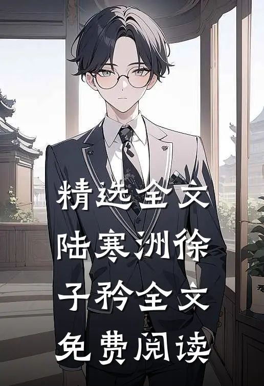 精选全文陆寒洲徐子矜全文免费阅读
