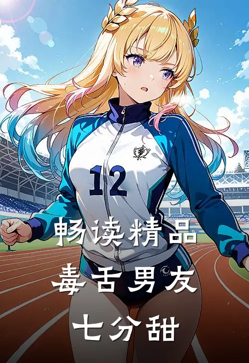 畅读精品毒舌男友七分甜