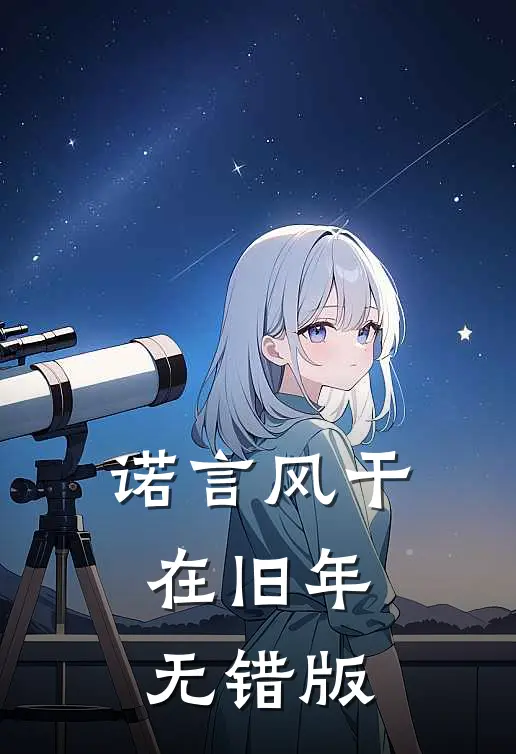 诺言风干在旧年无错版